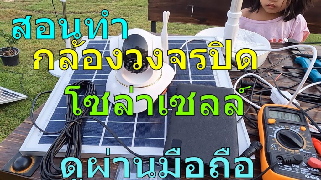 สอนทำ กล้องวงจรปิด โซล่าเซลล์ กล้องวงจรปิดไร้สาย กล้องโซล่าเซลล์ wifi DIY โซล่าเซลล์ กล้องวงจรปิด