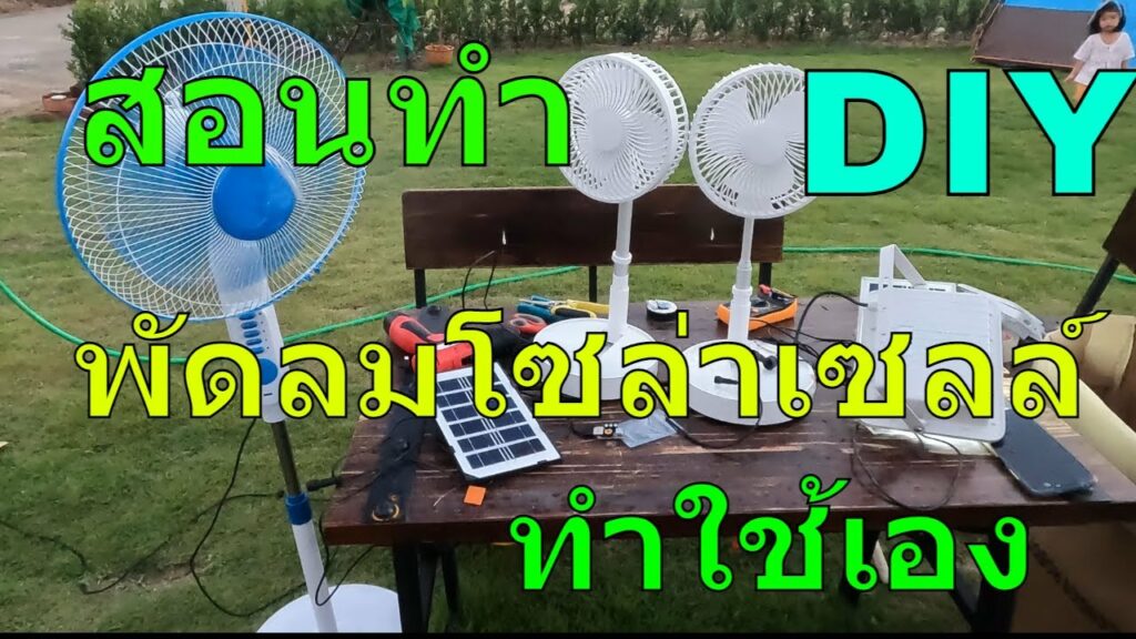 สอนทำ พัดลมโซล่าเซลล์ วิธีทําง่ายๆ พัดลม โซล่าเซลล์ diy ทำตามได้ วิธีทำ พัดลมพลังงานแสงอาทิตย์