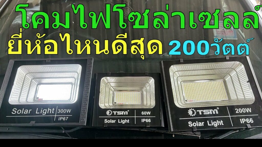 สปอร์ตไลท์โซล่าเซลล์ 200 วัตต์ สปอตไลท์ โซล่าเซลล์ ยี่ห้อไหนดี ไฟโซล่าเซลล์200w รุ่นไหนดีสุด 2022