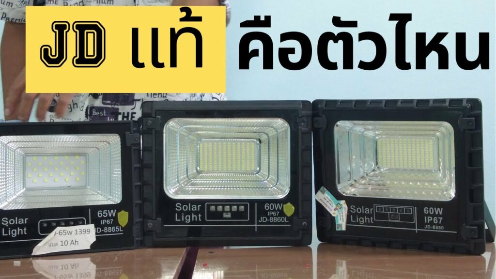 ไฟโซล่าเซลล์ jd ของแท้ ดูยังไง รีวิว วิธีเลือกดู สปอตไลท์โซล่าเซลล์ jd แท้ JD solar light