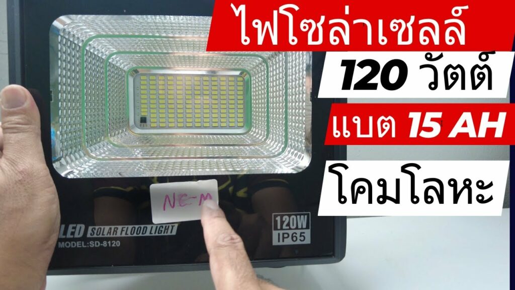 สปอร์ตไลท์โซล่าเซลล์ 120 วัตต์ NC-M รีวิว ไฟโซล่าเซลล์ 120 วัตต์พรีเมี่ยมแบตเตอรี่ 15000 มิลลิแอมป์