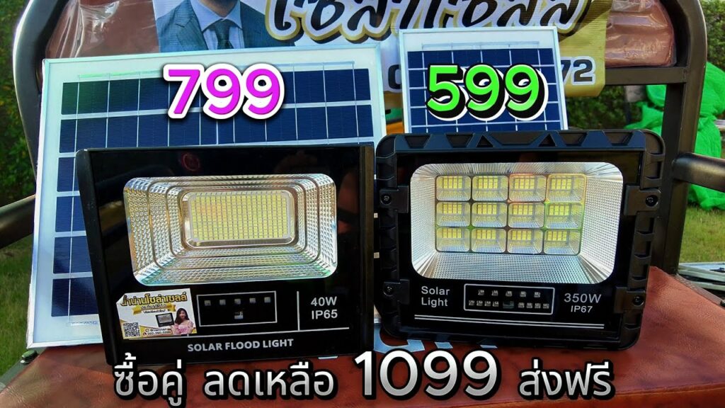 2 รุ่นแนะนำ ไฟโซล่าเซลล์ ราคาไม่เกิน 1000 บาท สว่างตลอดคืน สปอร์ตไลท์ พลังงานแสงอาทิตย์ ติดตั้งง่าย