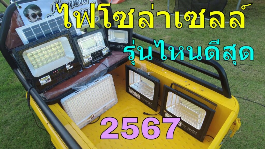 ไฟโซล่าเซลล์ ยี่ห้อไหนดี 2024 สปอตไลท์โซล่าเซลล์ รุ่นใหม่ รุ่นไหนสว่างสุด รุ่ฃรุ่นไหนสว่างถีงเช้า