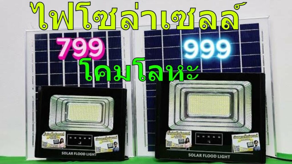 รีวิว สปอร์ตไลท์โซล่าเซลล์ ราคาไม่เกิน 1000 บาท โคมโลหะ เกรดพรีเมี่ยม ไฟโซล่าเซลล์ สว่างถึงเช้า