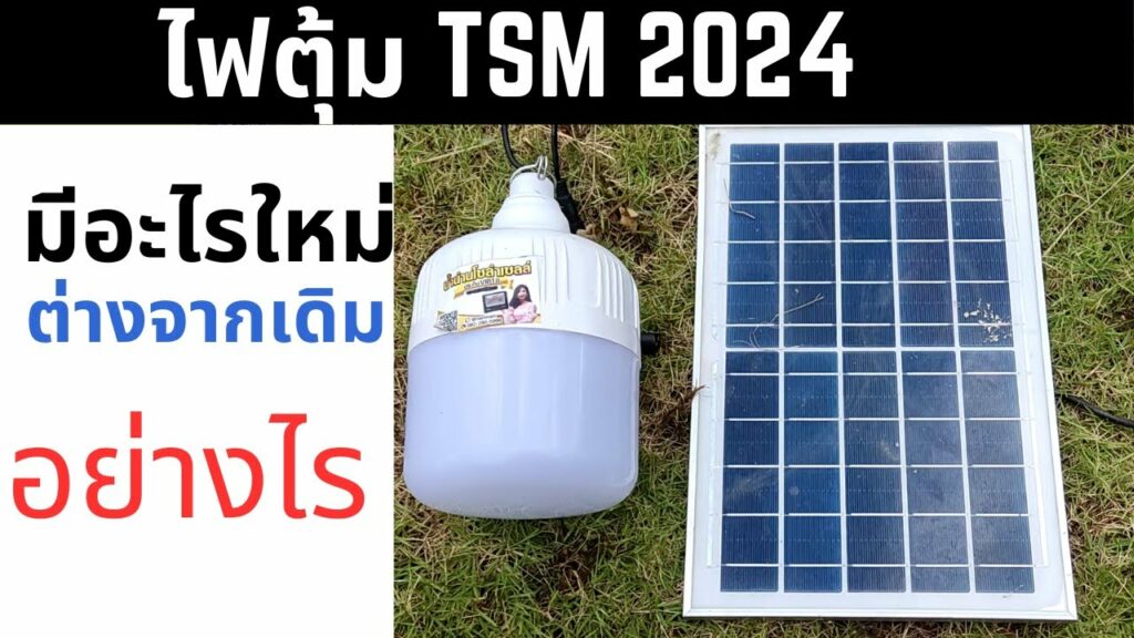 รีวิว ไฟตุ้มโซล่าเซลล์ TSM อัพเดทรุ่นใหม่ มีอะไรต่างจากรุ่นเดิม ไฟตุ้มโซล่าเซลล์ 2024 ไฟโซล่าเซลล์