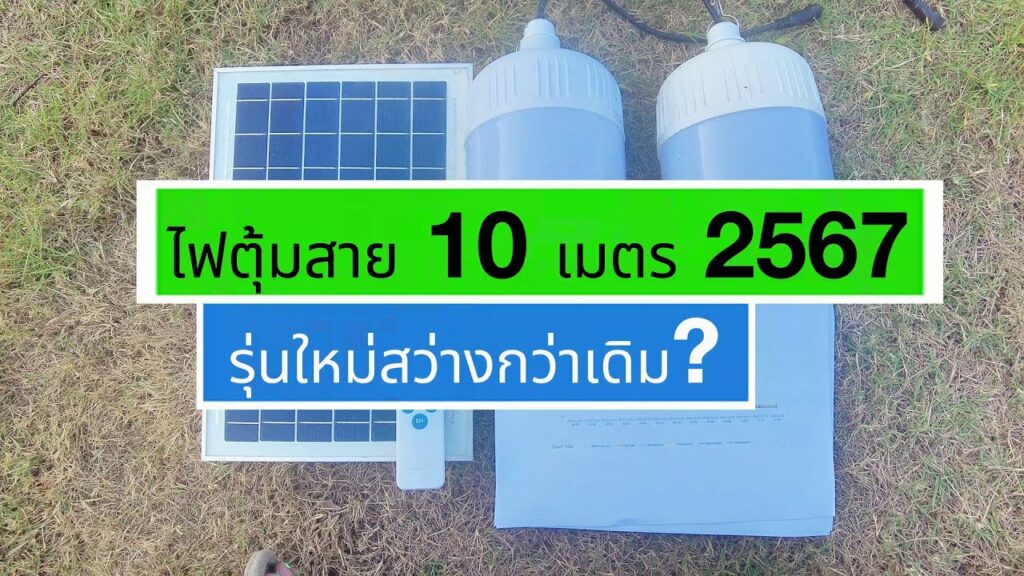 น้ำน่านโซล่าเซลล์ รีวิว ไฟตุ้มโซล่าเซลล์ 2567 รุ่นสายยาว 10 เมตร สว่างกว่าเดิม ไฟตุ้มโซล่าเซลล์ สว่างตลอดคืน