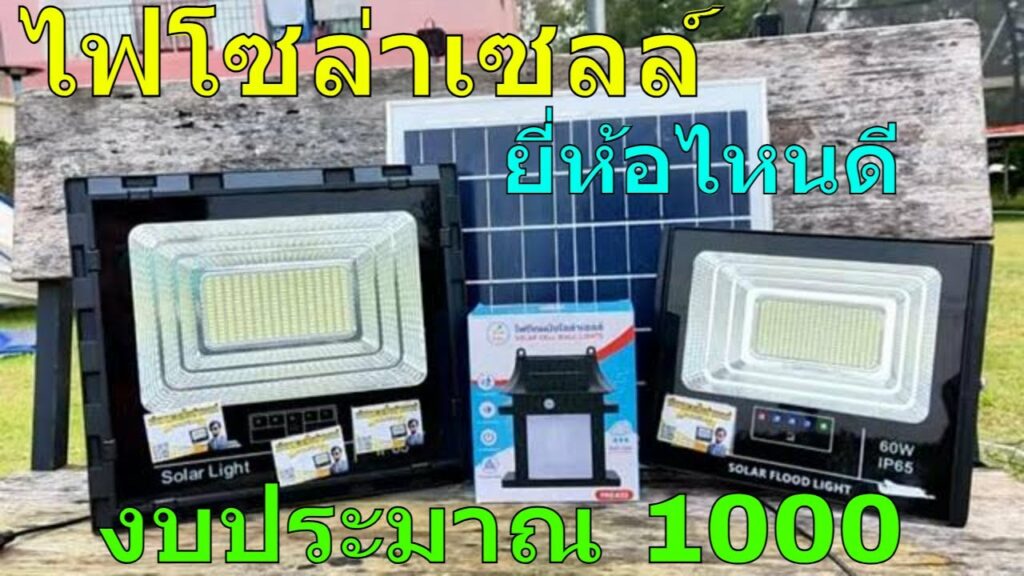 น้ำน่านโซล่าเซลล์ สปอตไลท์โซล่าเซลล์ 300 วัตต์ เปรียบเทียบกับ ไฟโซล่าเซลล์ พรีเมี่ยม 60 วัตต์ ดวงไหนสว่างกว่ากัน