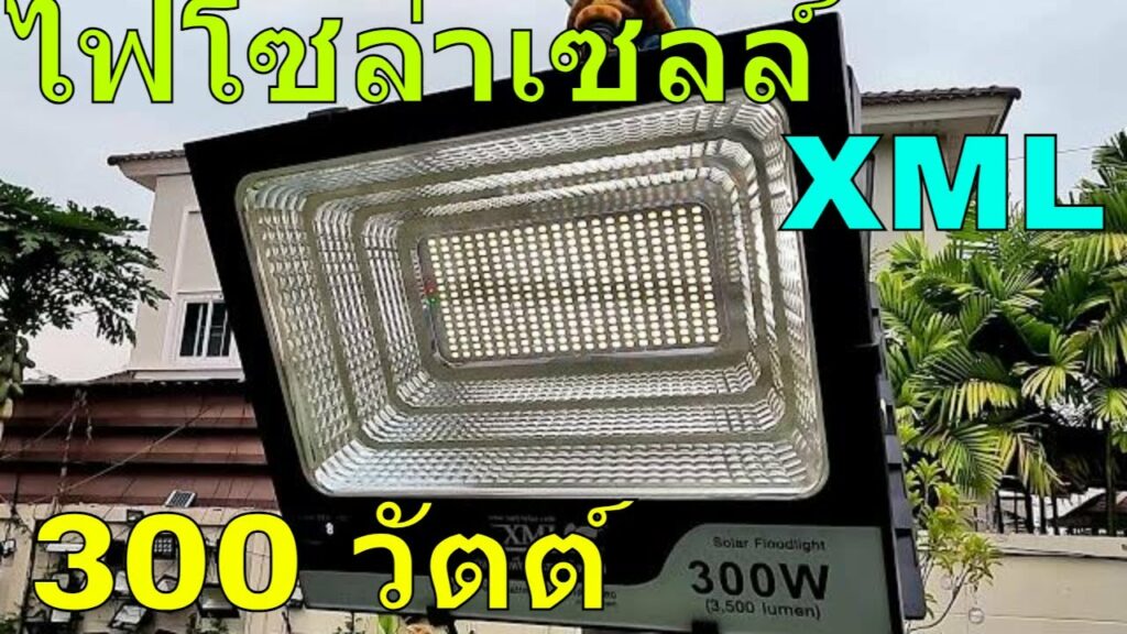 น้ำน่านโซล่าเซลล์ รีวิว ไฟโซล่าเซลล์ xml 300 วัตต์พรีเมี่ยม เทียบกับ สปอตไลท์โซล่าเซลล์ 500 วัตต์ รุ่น CD 500