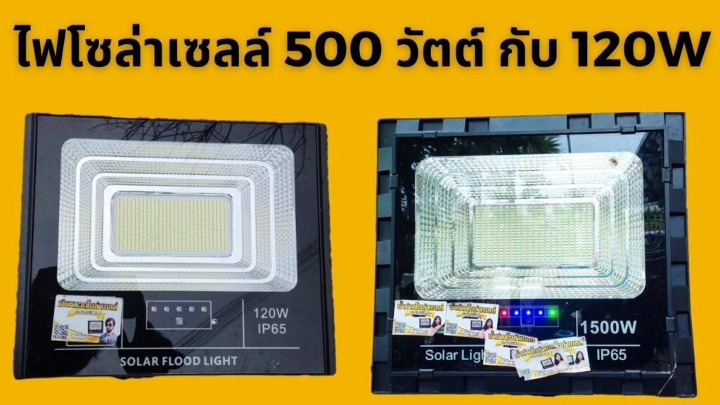 น้ำน่านโซล่าเซลล์ รีวิว สปอร์ตไลท์โซล่าเซลล์ 500 วัตต์ กับ สปอตไลท์โซล่าเซลล์ 120w พรีเมี่ยม แบบไหนสว่างกว่ากัน