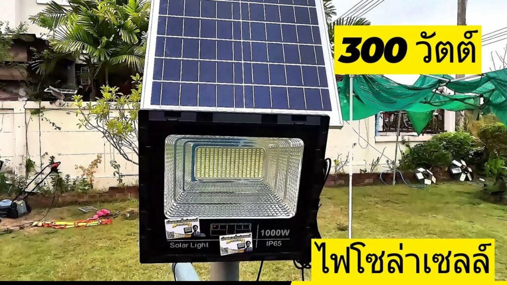 ไฟโซล่าเซลล์ 300w รีวิว สปอตไลท์โซล่าเซลล์ 300 วัตต์ สปอตไลท์โซล่าเซลล์ 1000 วัตต์ เลขหน้าโคมคืออะไร