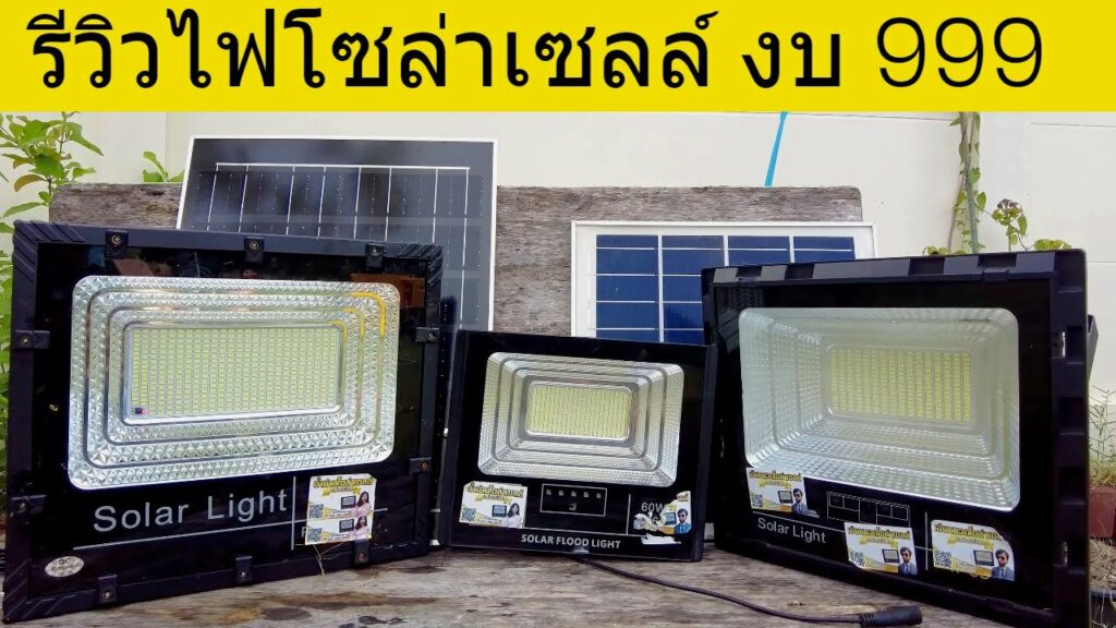 3 รุ่นแนะนำ รีวิวไฟ solar cell ราคาไม่เกิน 1000 บาท คัดมาแล้วยี่ห้อไหนดีสุด คุณภาพดี ลองมาดูคลิปนี้