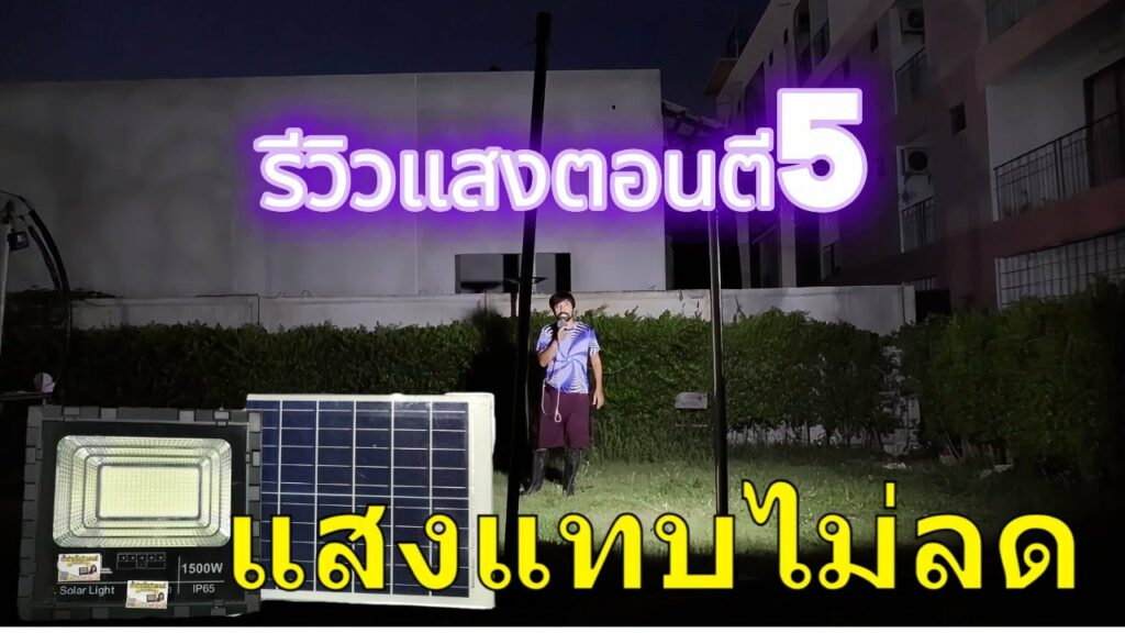 ไฟโซล่าเซลล์ สว่างถึงเช้า แสงแทบไม่ลด สปอร์ตไลท์ โซล่าเซลล์ 500 วัตต์ รุ่น CD 500 สว่างทั้งคืน