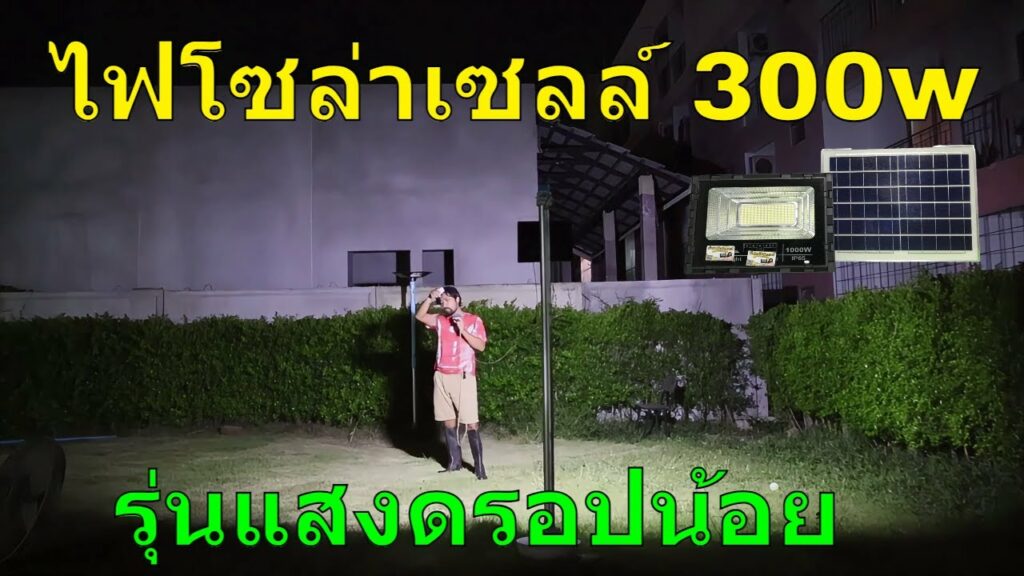 โคมไฟโซล่าเซลล์ 300w รุ่นแสงแทบไม่ลด ตี 5 แสงยังสว่างดีอยู่ สปอร์ตไลท์โซล่าเซลล์ สว่างทั้งคืน แสงดี