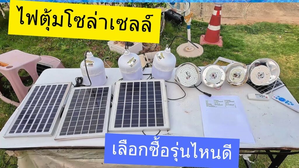 รีวิวไฟโซล่าเซลล์ รุ่นสาย 5 เมตร และ 10 เมตร เลือกไฟโซล่าเซลล์ยี่ห้อไหนดี? ปรียบเทียบข้อดีข้อเสีย