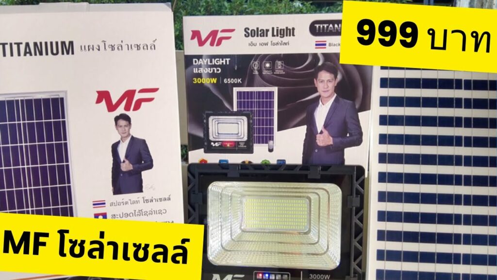 รีวิวไฟโซล่าเซลล์ MF โซล่าเซลล์ สปอร์ตไลท์โซล่าเซลล์ 300 วัตต์ รุ่นใหม่แบรนด์คนไทย สว่างตลอดคืน