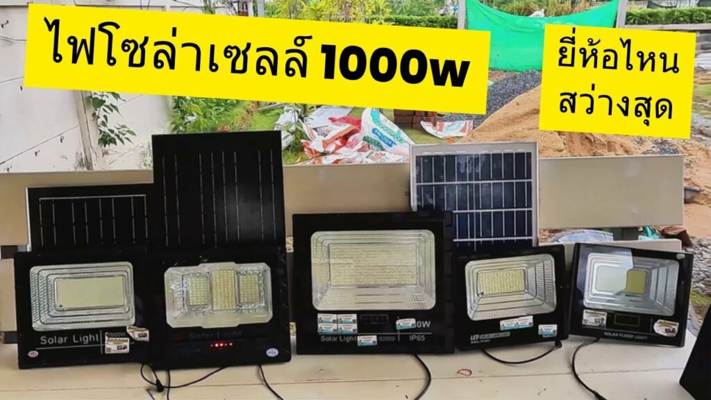 ไฟโซล่าเซลล์ 1000W สว่างไหม โคมไฟโซล่าเซลล์ 1000w ราคา สปอร์ตไลท์โซล่าเซลล์ 1000w ยี่ห้อไหนดีสุด