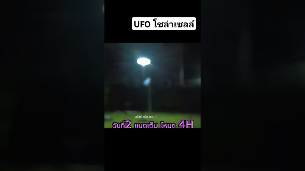 รีวิวไฟUFOโซล่าเซลล์ แผงโมโน