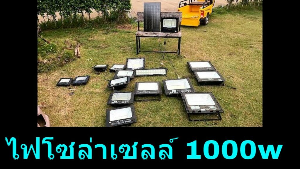 รีวิว ไฟโซล่าเซลล์ 1000w สว่างไหม ไฟโซล่าเซลล์ 1000w ราคา เท่าไหร่ สปอตไลท์โซล่าเซลล์ 1000 วัตต์