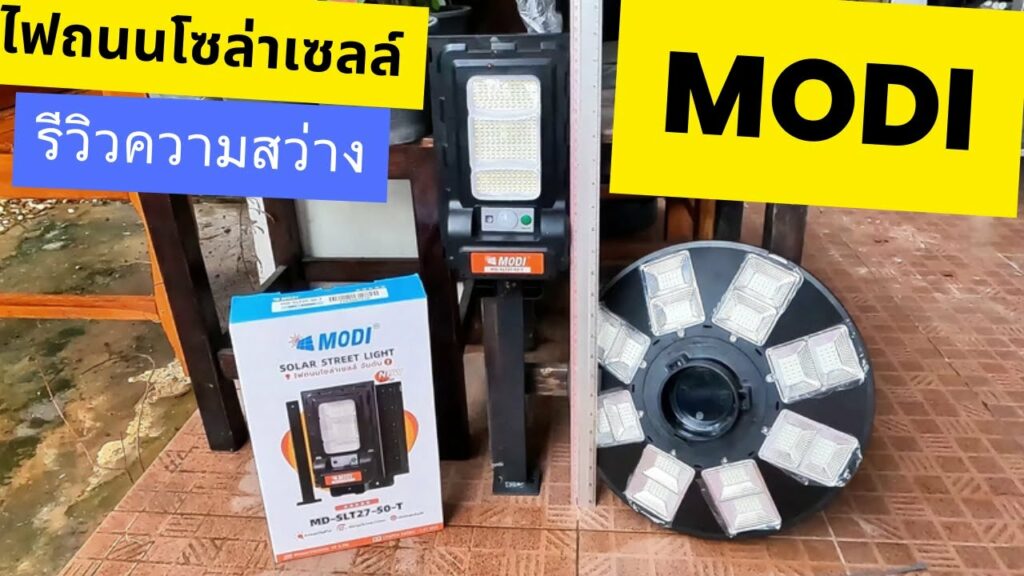 ไฟถนนโซล่าเซลล์ modi 50 วัตต์ ไฟโซล่าเซลล์ modi ดีไหม สว่างทั้งคืนไหม ทดสอบความสว่างรุ่นยอดนิยม