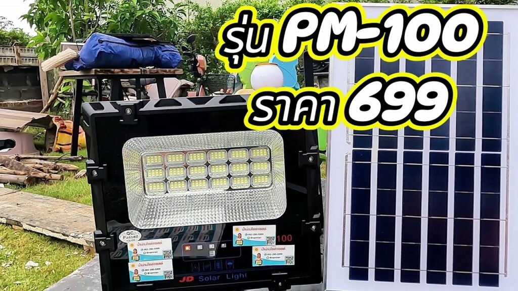 แนะนำ 699 บาทเกินราคา รีวิวไฟโซล่าเซลล์ รุ่นสว่างดี ราคาไม่แพง สว่างทั้งคืน ไฟโซล่าเซลล์ราคาประหยัด