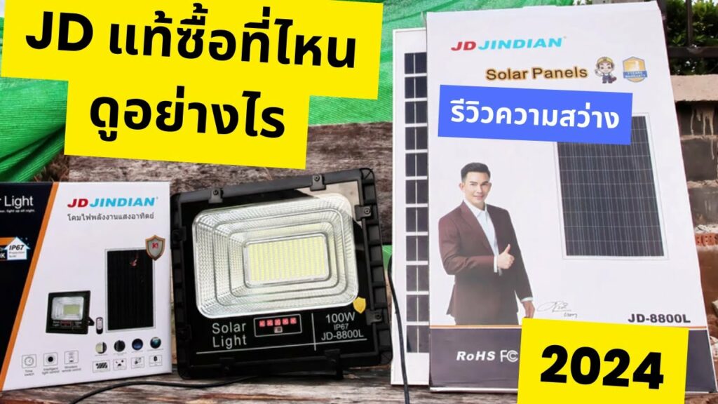 ไฟโซล่าเซลล์ jd ของแท้ดูอย่างไร ไฟโซล่าเซลล์ jd ของแท้ ซื้อที่ไหน วิธีเช็คของปลอมของแท้ลองดูคลิปนี้