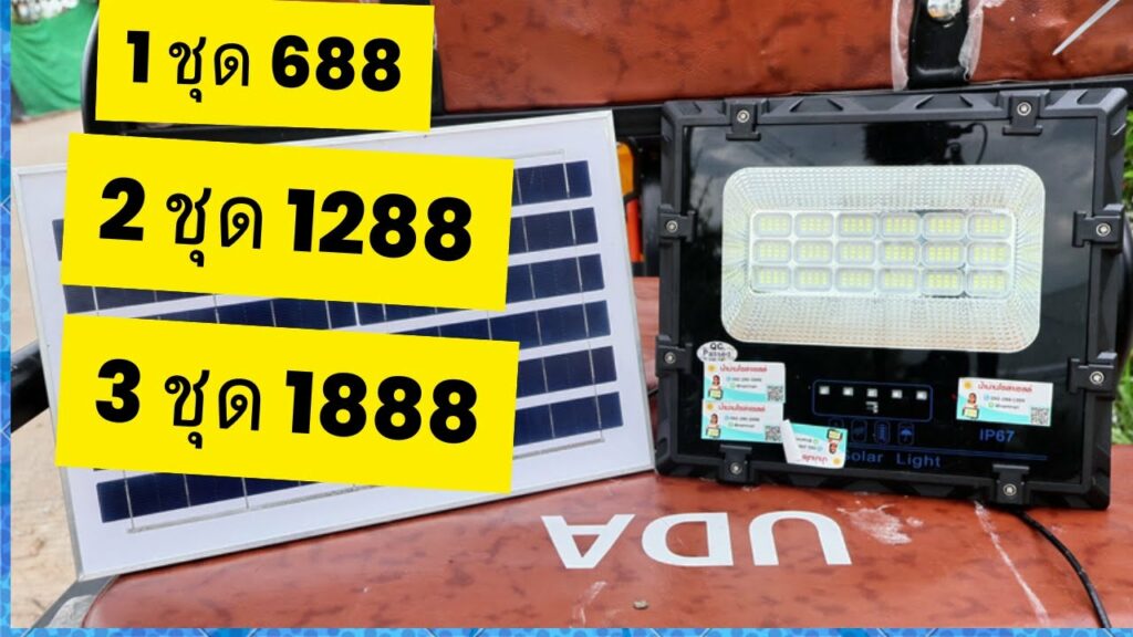 สปอร์ตไลท์โซล่าเซลล์ 100 วัตต์ ราคาประหยัด รุ่นนี้คุ้มค่ามมา ความสว่างเกินราคา สว่างตลอดคืน