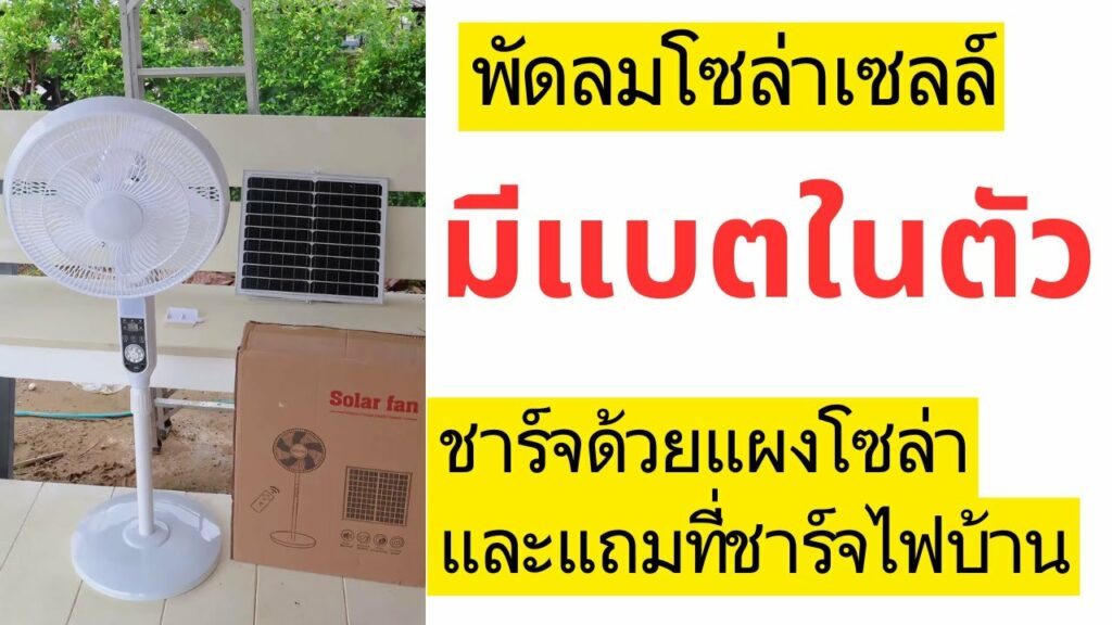 พัดลมโซล่าเซลล์ พร้อมแผงโซล่าเซลล์โมโนคริสตัลไลน์ พัดลมมีแบตในตัว เปิดได้นาน 9ชั่วโมง มีรีโมท