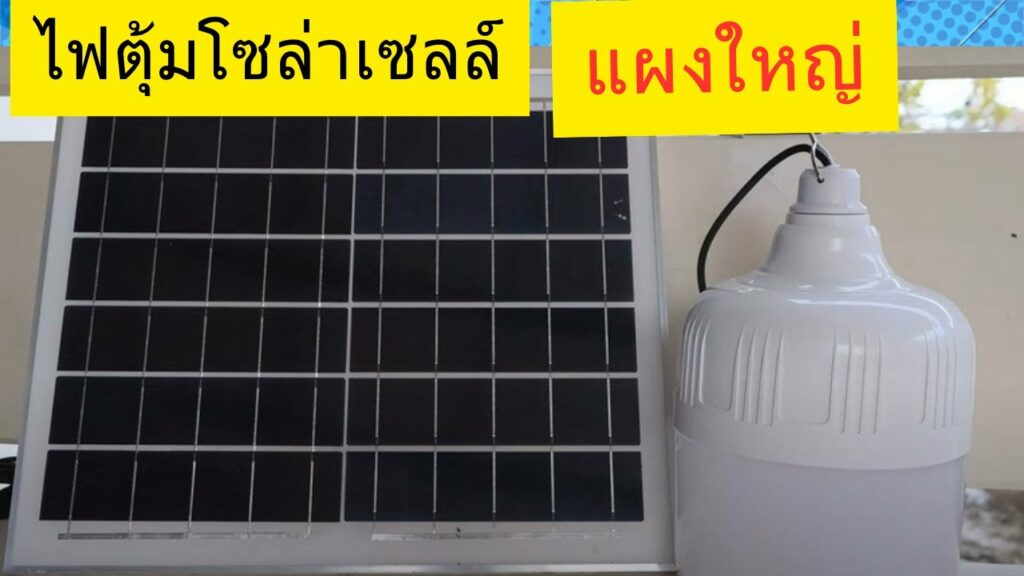 รีวิวไฟตุ้มโซล่าเซลล์: ไฟพลังงานแสงอาทิตย์ที่คุ้มค่าที่สุดในปี 2024 โคมไฟโซล่าเซลล์ มีแบตเตอรี่ในตัว