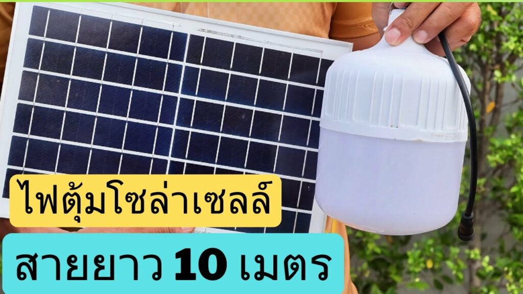 รีวิวไฟตุ้มโซล่าเซลล์ สายยาว 10 เมตร แบตอึด สว่างตลอดคืน โคมไฟโซล่าเซลล์ รุ่นนี้สว่างดี