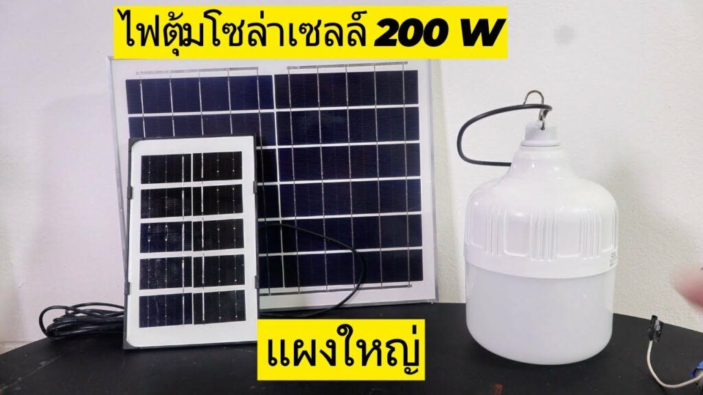 รีวิวไฟตุ้มโซล่าเซลล์ 200w สว่างตลอดคืน ไฟตุ้มโซล่าเซลล์ ยี่ห้อไหนดีสุด