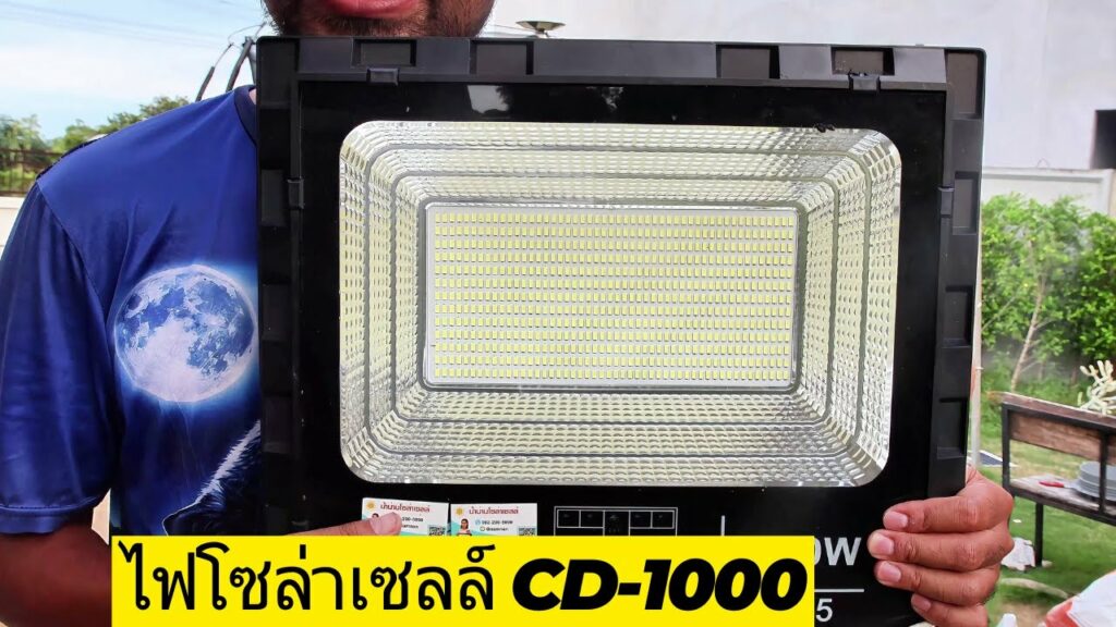 รีวิวไฟโซล่าเซลลื 1000 วัตต์ รุ่น CD-1000 สปอร์ตไลท์โซล่าเซลล์ 1000w แบตอึด แผงโซล่าเซลล์ใหญ่