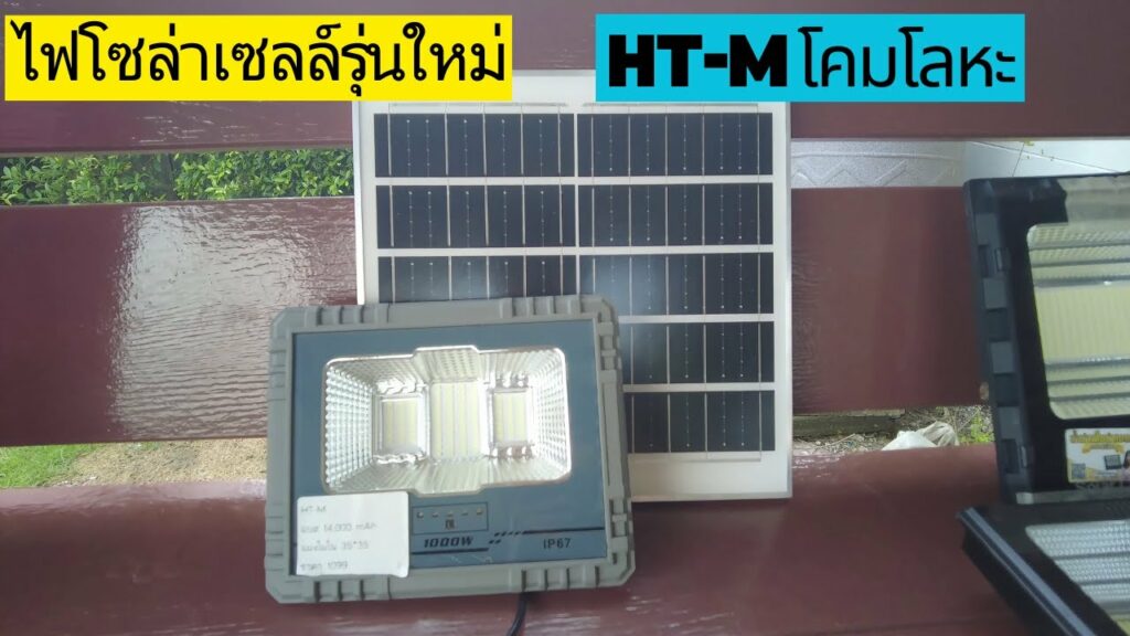 รีวิวไฟโซล่าเซลล์รุ่นใหม่ HT-M โคมไฟโซล่าเซลล์เป็นโลหะ แผงโซล่าเซลล์โมโนคริสตัลไลน์ สว่างทั้งคืน