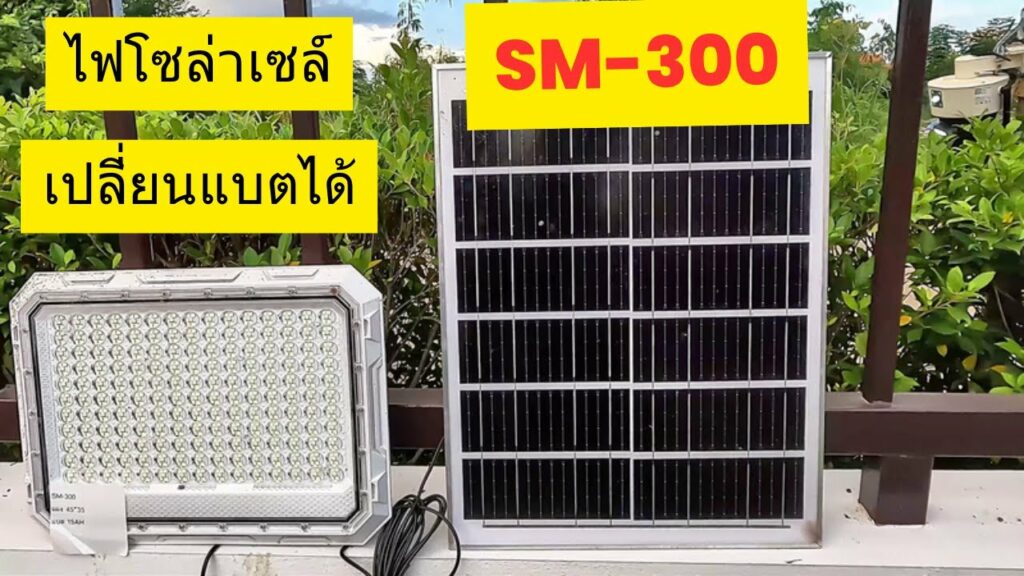 SM-300 รีวิวไฟโซล่าเซลล์ 300 วัตต์ เปลี่ยนแบตโซล่าเซลล์ ได้ด้วยตัวเอง แผงโมโนคริสตัลไลน์