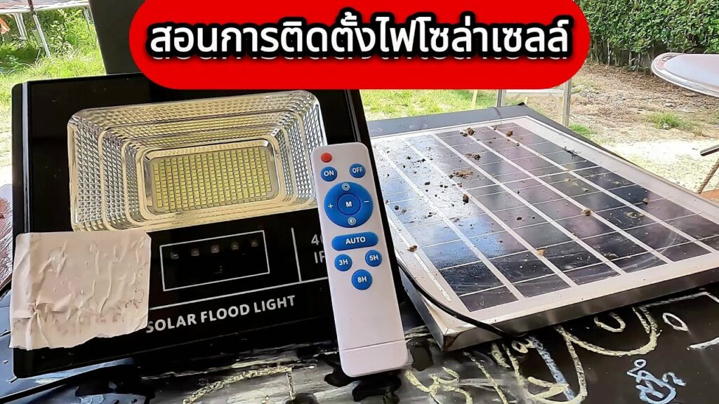 สอนการติดตั้งไฟโซล่าเซลล์ อย่างละเอียด สอนการใช้งานรีโมทไฟโซล่าเซลล์ การตั้งแผงโซล่าเซลล์