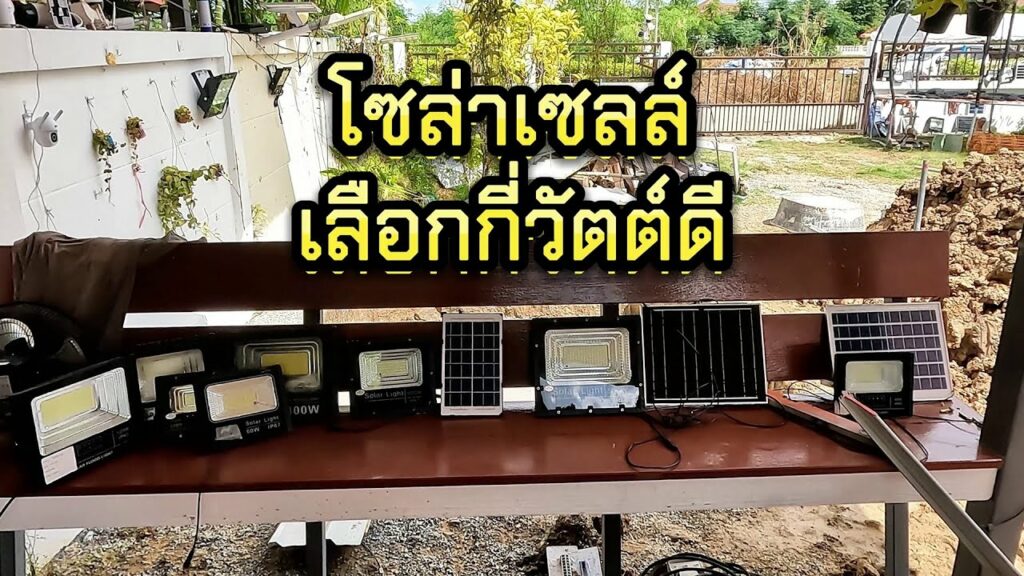 ไฟโซล่าเซลล์กี่วัตต์ถึงจะสว่าง แนะนำการเลือกซื้อไฟโซล่าเซลล์ ซื้อกี่วัตต์ดี วิธีเลือกไฟโซล่าเซลล์