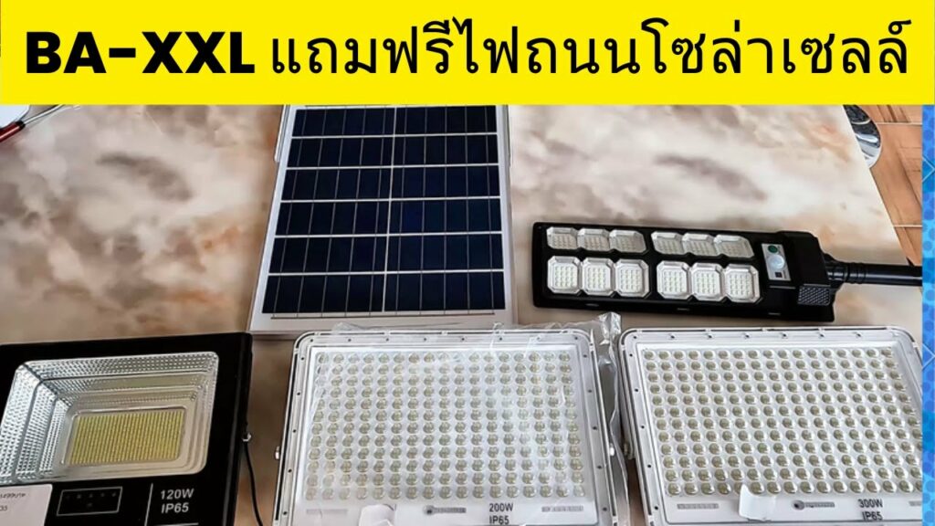 รีวิวไฟโซล่าเซลล์ รุ่น BA-XXL โคมสีขาว เปลี่ยนแบตเตอรี่ง่ายถอดฝาครอบออกไม่ยาก สว่างทั้งคืน